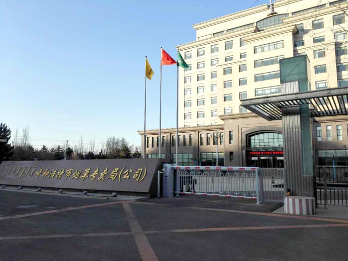 呼和浩特市煙草專(zhuān)賣(mài)局