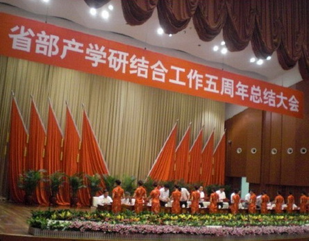 省部產學研結合工作五周年總結大會